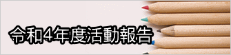 令和４年度活動報告 