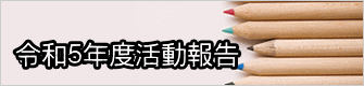 令和５年度活動報告